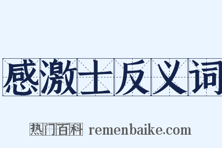 感激士反义词是什么意思的图片